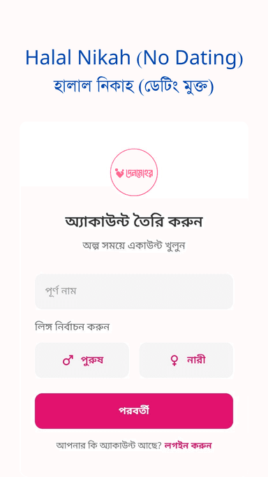 হালাল নিকাহ (ডেটিং মুক্ত)