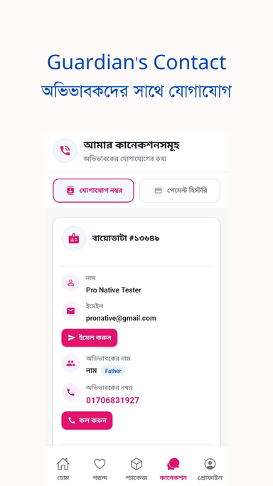 অভিভাবকদের সাথে যোগাযোগ